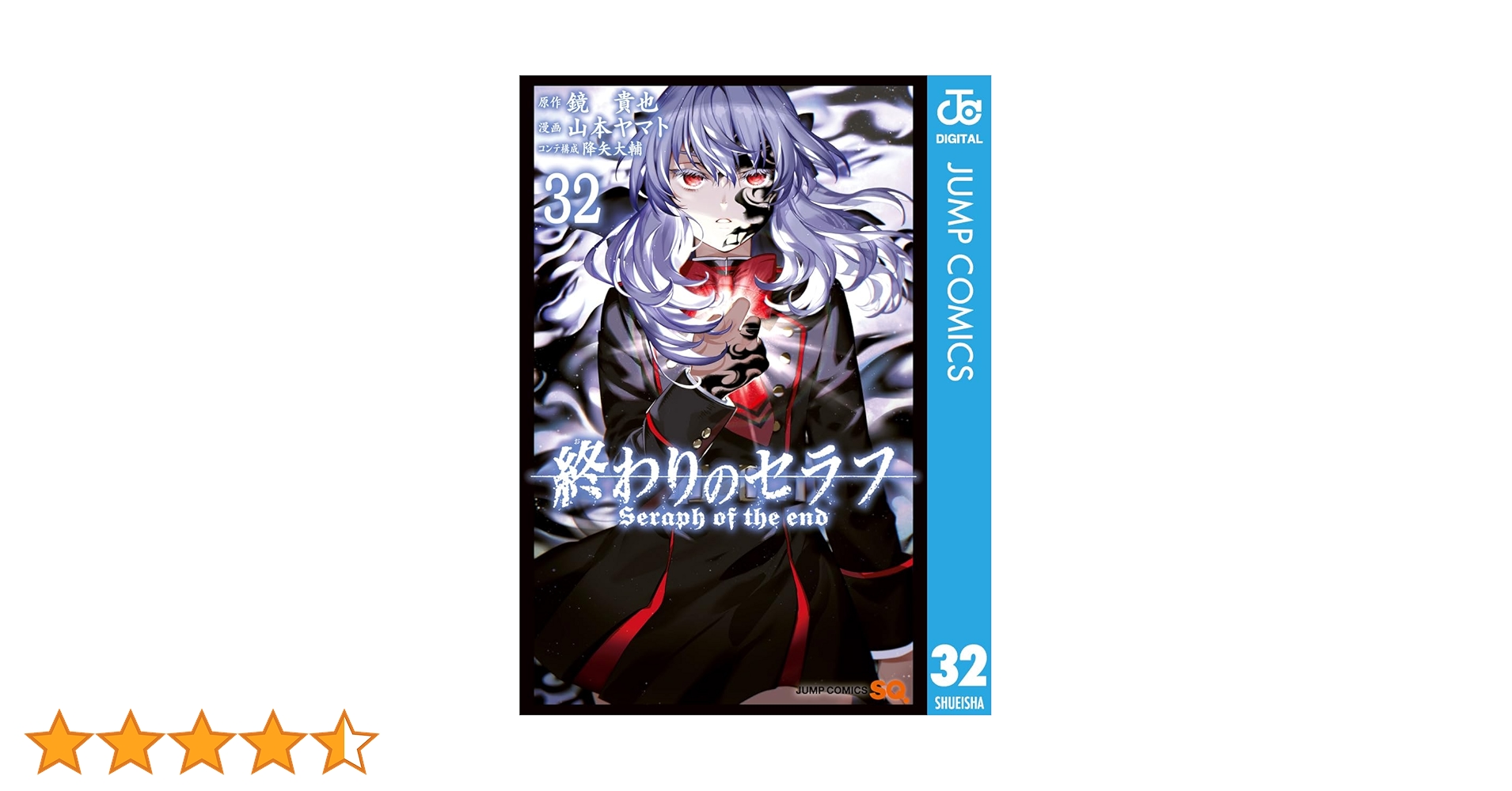 〜32巻　関連12冊　終わりのセラフ　漫画 Amazon.co.jp: 終わりのセラフ 32 (ジャンプコミックスDIGITAL